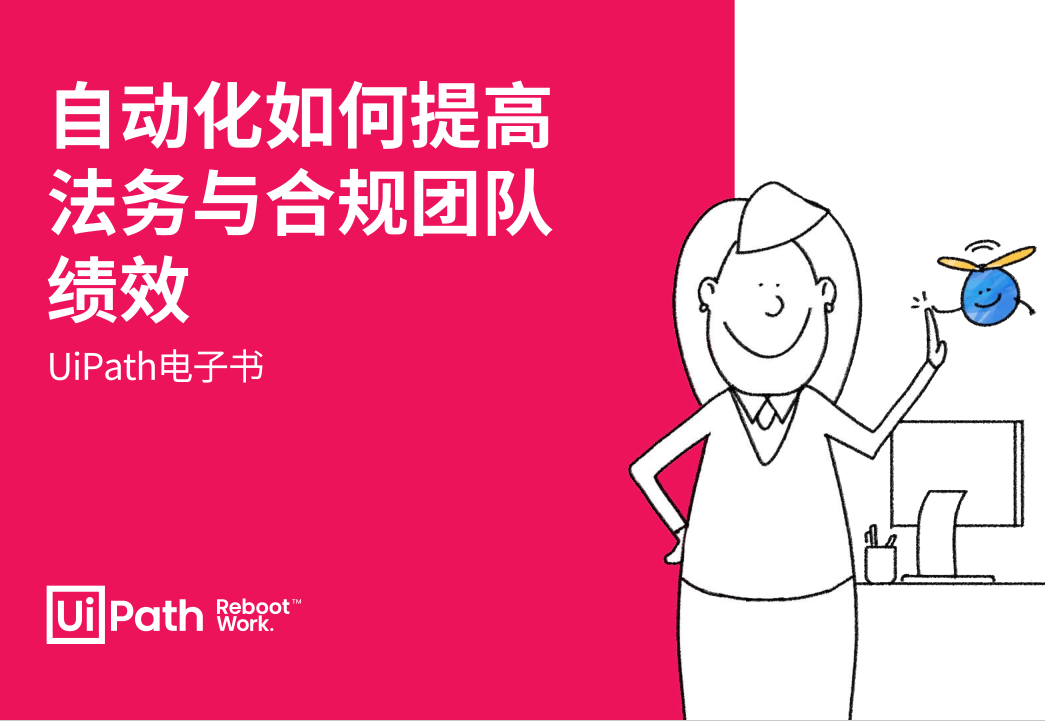 UiPath自動化如何提高法務與合規(guī)團隊績效2023